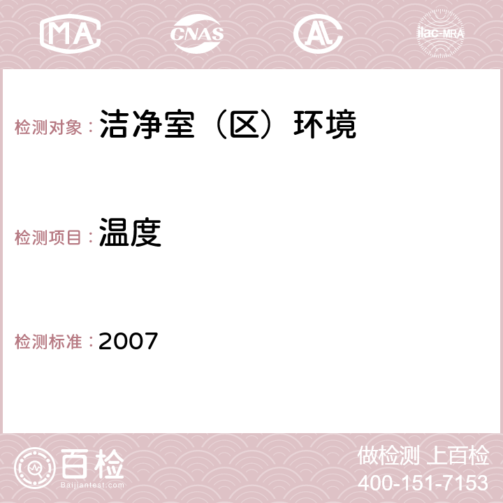 温度 化妆品生产企业卫生规范  2007
