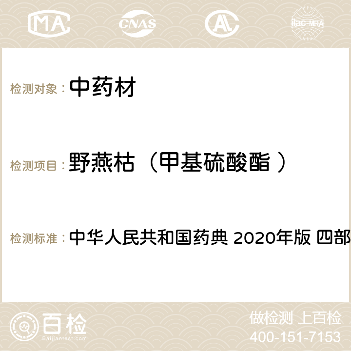 野燕枯（甲基硫酸酯 ） 农药多残留量测定法-质谱法 中华人民共和国药典 2020年版 四部 通则 2341