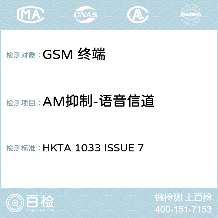 AM抑制-语音信道 GSM移动通信设备 HKTA 1033 ISSUE 7 4