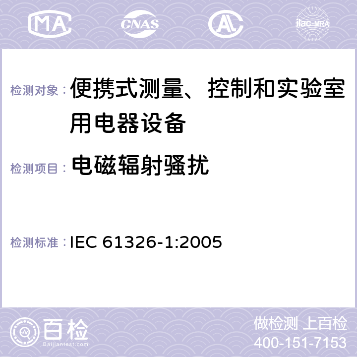 电磁辐射骚扰 测量、控制机实验室用的电设备 电磁兼容性要求 第1部分：通用要求 IEC 61326-1:2005