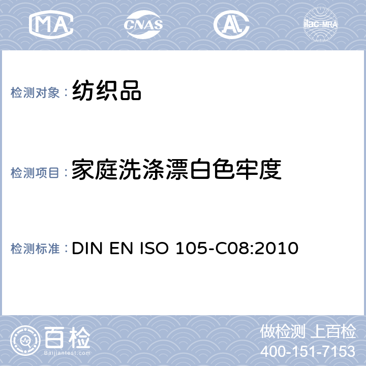 家庭洗涤漂白色牢度 纺织品 色牢度试验 第C08部分：不含磷洗涤剂在低温漂白状态下家庭洗涤漂白色牢度测试 DIN EN ISO 105-C08:2010