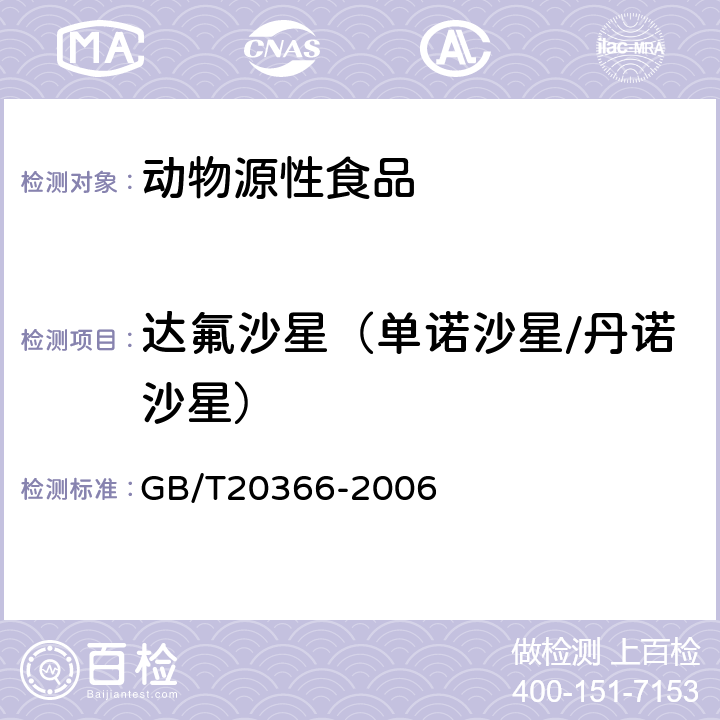 达氟沙星（单诺沙星/丹诺沙星） 动物源产品中喹诺酮类残留量的测定液相色谱-串联质谱法 GB/T20366-2006