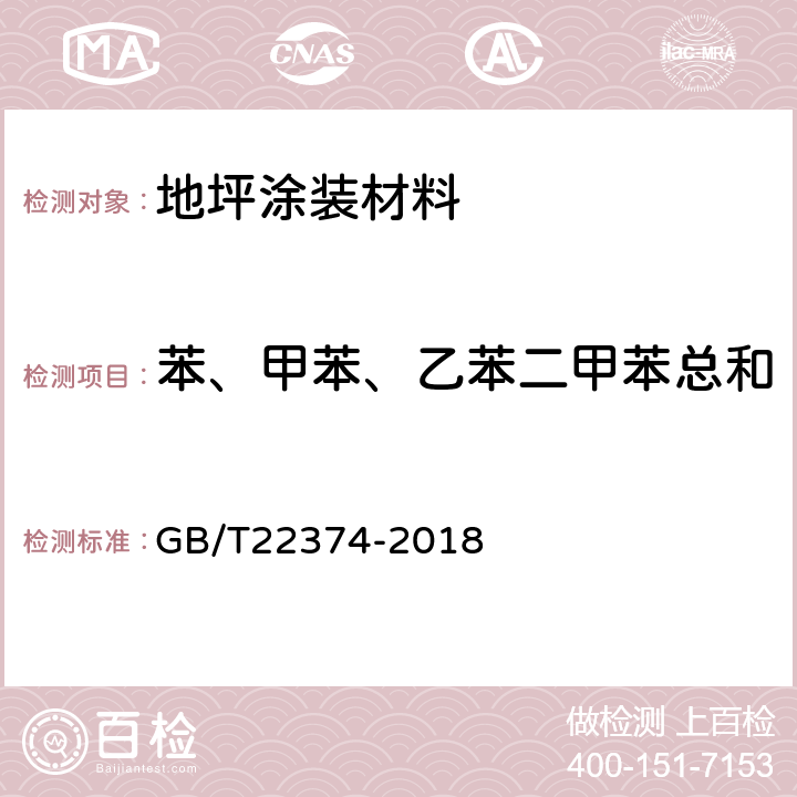 苯、甲苯、乙苯二甲苯总和 地坪涂装材料 GB/T22374-2018 6.2.5