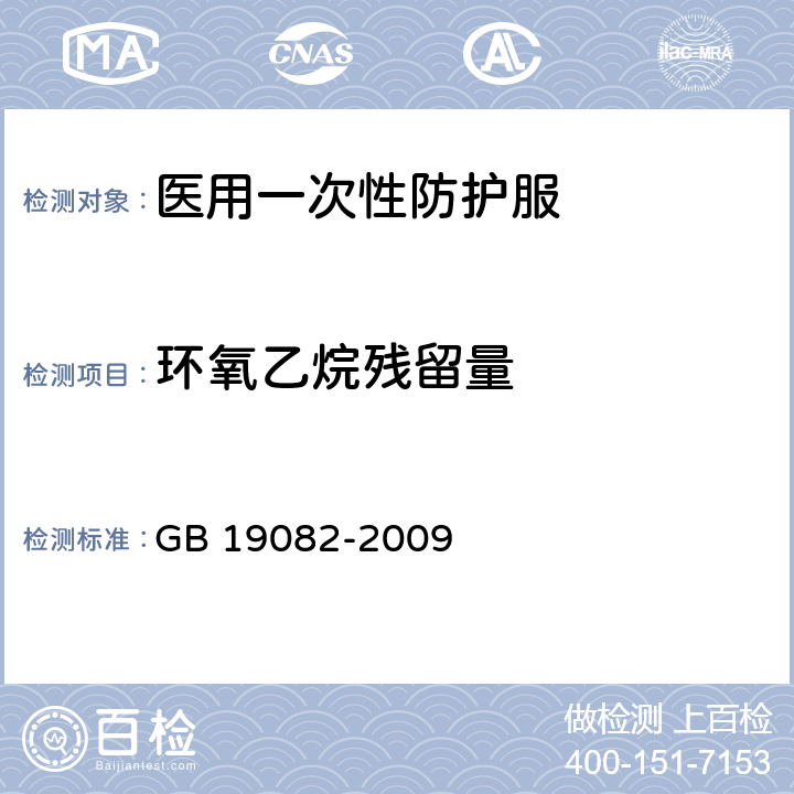 环氧乙烷残留量 医用一次性防护服技术要求 GB 19082-2009 4.13，5.13