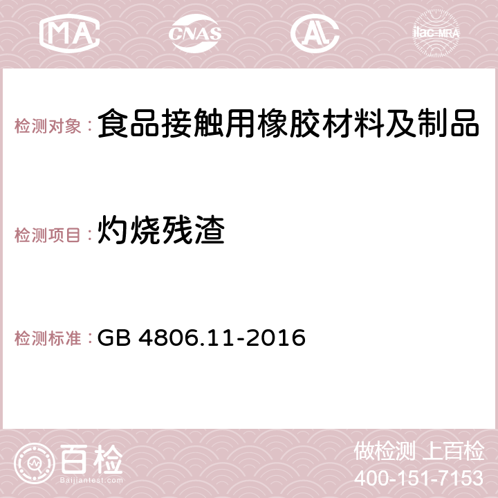 灼烧残渣 GB 4806.11-2016 食品安全国家标准 食品接触用橡胶材料及制品