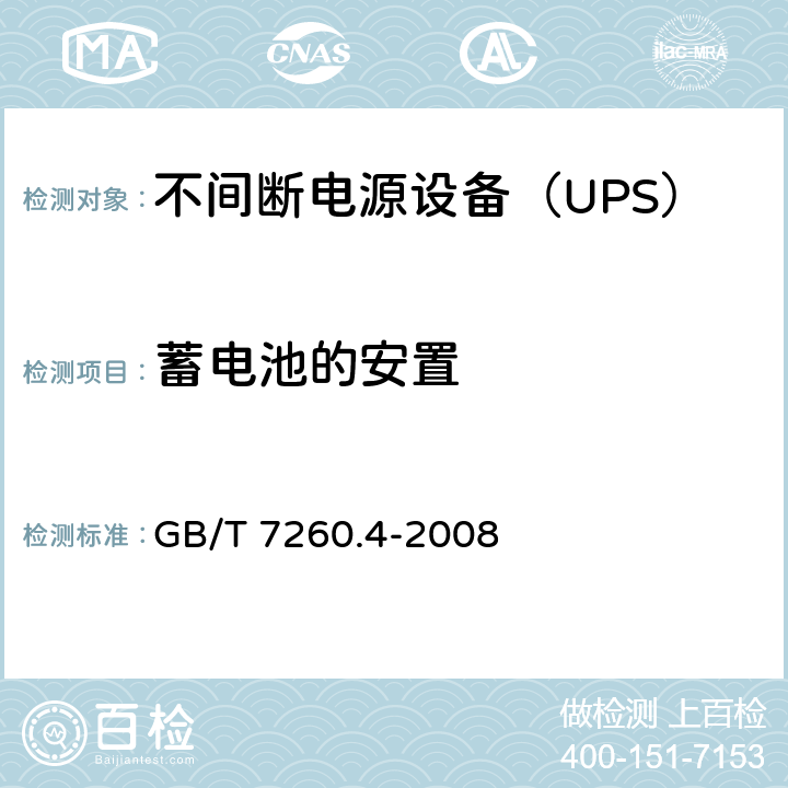 蓄电池的安置 GB/T 7260.4-2008 【强改推】不间断电源设备 第1-2部分:限制触及区使用的UPS的一般规定和安全要求