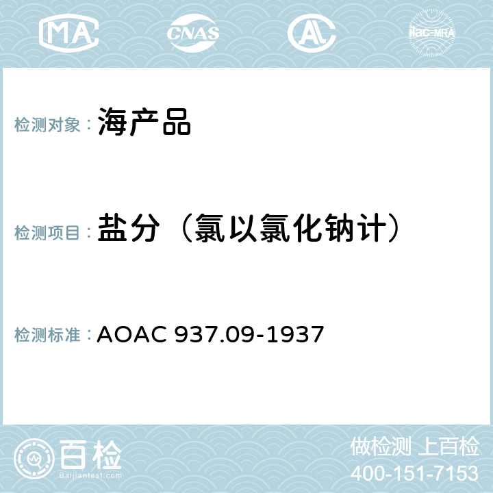 盐分（氯以氯化钠计） 海产品中的盐分(氯化物以氯化钠计)滴定法 AOAC 937.09-1937