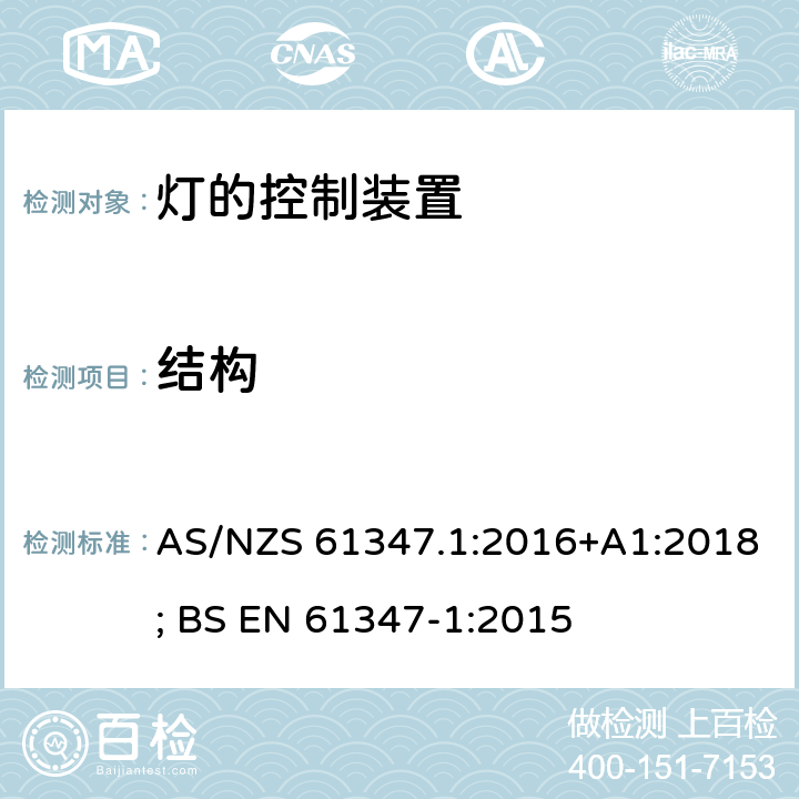 结构 灯的控制装置 第1部分：一般要求和安全要求 AS/NZS 61347.1:2016+A1:2018; BS EN 61347-1:2015 15