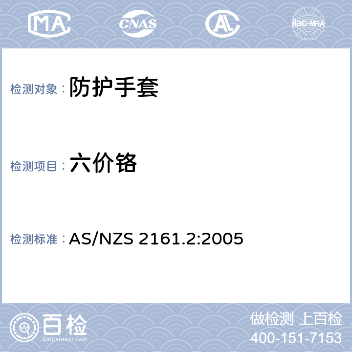 六价铬 AS/NZS 2161.2 职业防护手套 部分2：通用要求 :2005 条款4.3.3