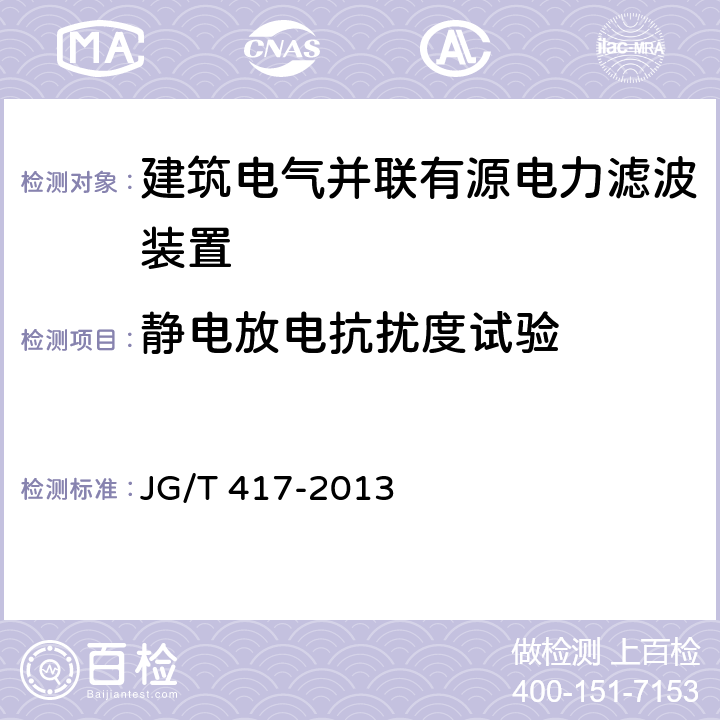 静电放电抗扰度试验 建筑电气并联有源电力滤波装置 JG/T 417-2013 6.9