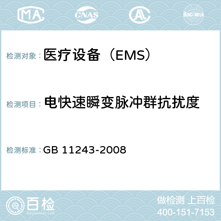 电快速瞬变脉冲群抗扰度 医用电气设备 第2部分:婴儿培养箱安全专用要求 GB 11243-2008 36