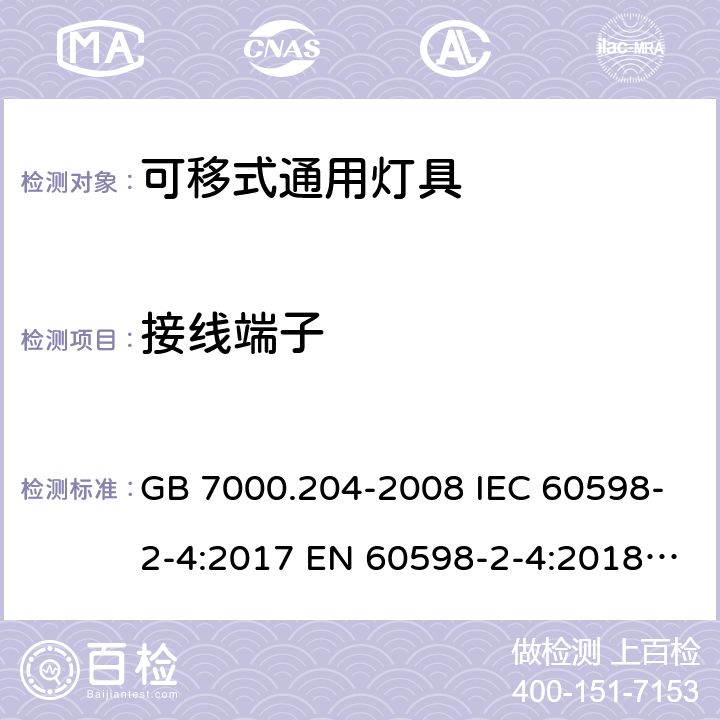 接线端子 灯具 第2-4部分：特殊要求可移式通用灯具 GB 7000.204-2008 IEC 60598-2-4:2017 EN 60598-2-4:2018 BS EN 60598-2-4:2018 AS/NZS 60598-2-4:2019 9