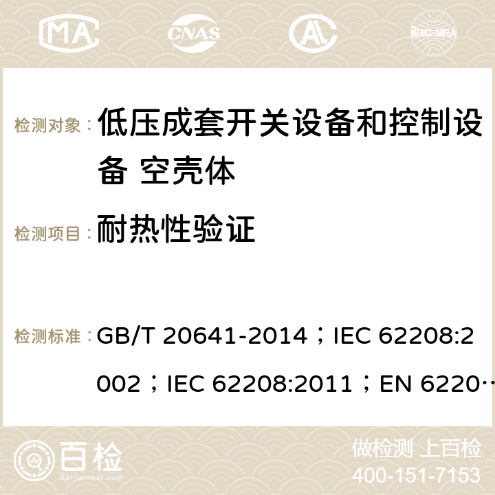 耐热性验证 低压成套开关设备和控制设备 空壳体的一般要求 GB/T 20641-2014；IEC 62208:2002；IEC 62208:2011；EN 62208:2012 9.9.2