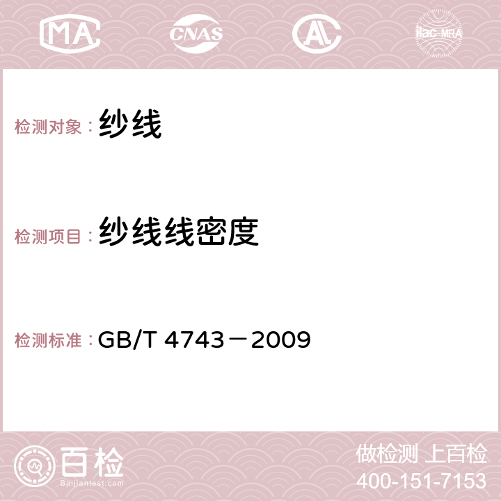纱线线密度 纺织品 卷装纱 绞纱法线密度的测定 GB/T 4743－2009