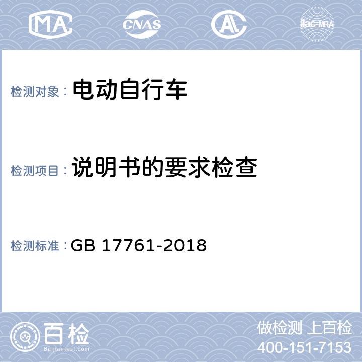 说明书的要求检查 电动自行车安全技术规范 GB 17761-2018 6.7