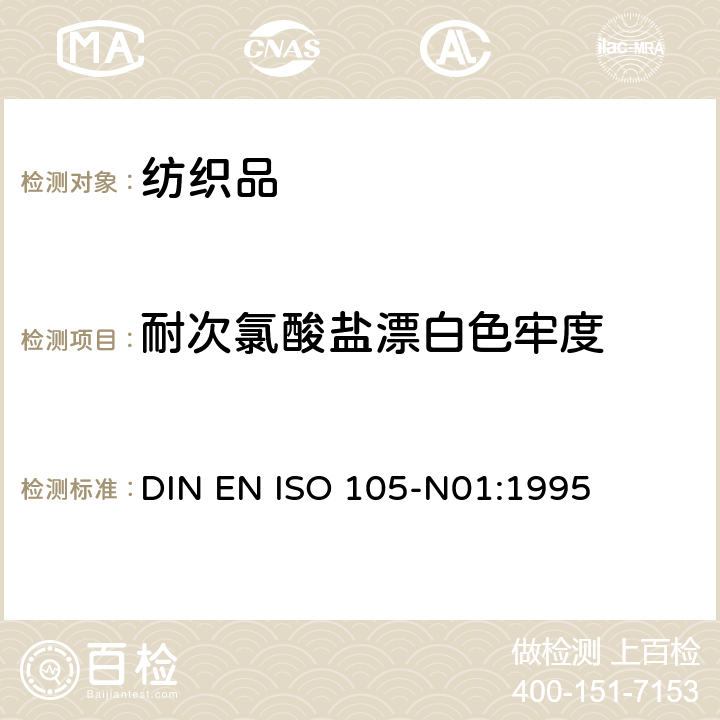 耐次氯酸盐漂白色牢度 纺织品 色牢度试验 耐次氯酸盐漂白色牢度 DIN EN ISO 105-N01:1995