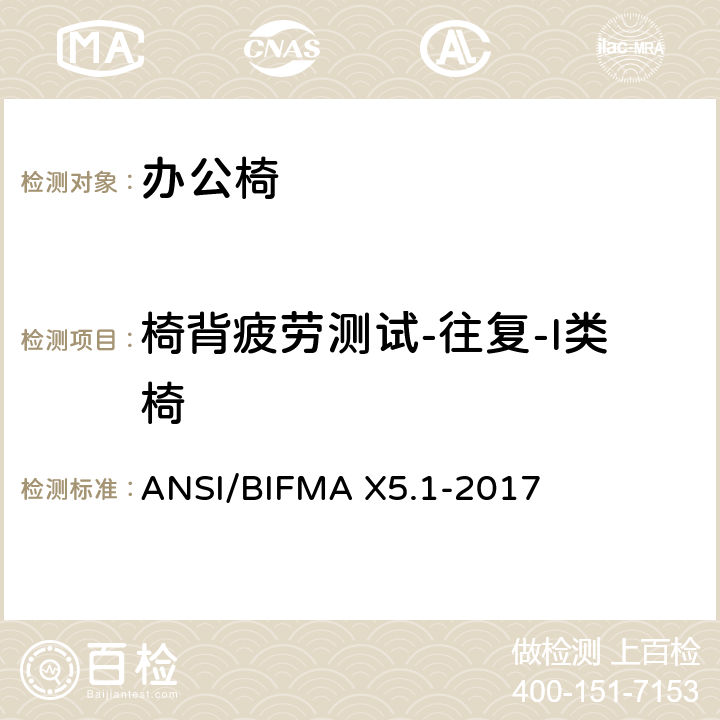 椅背疲劳测试-往复-I类椅 通则-办公椅-测试 ANSI/BIFMA X5.1-2017