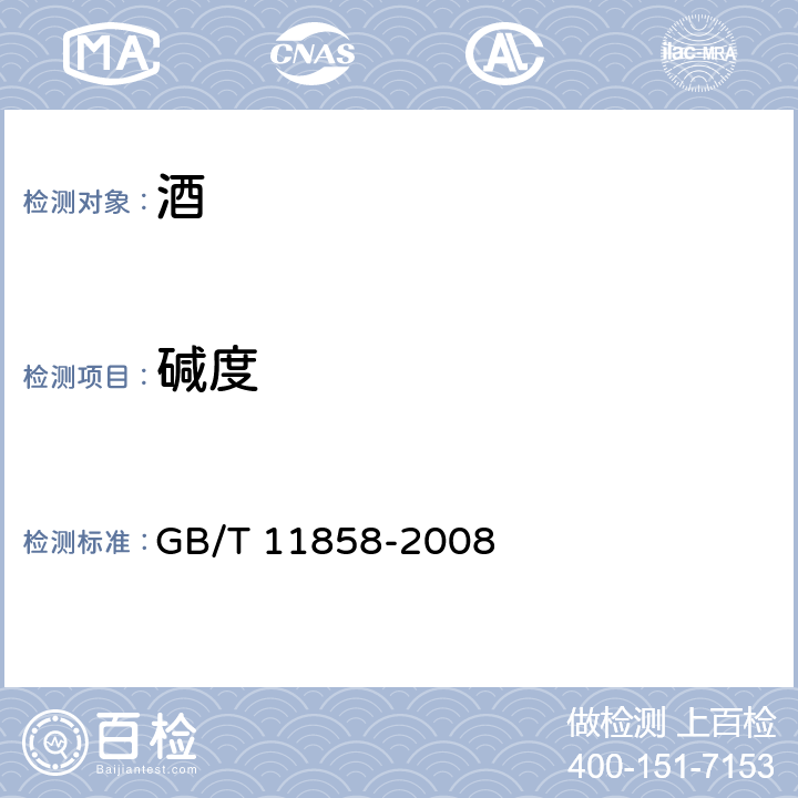 碱度 伏特加（俄得克）（含第1号修改单） GB/T 11858-2008 5.3