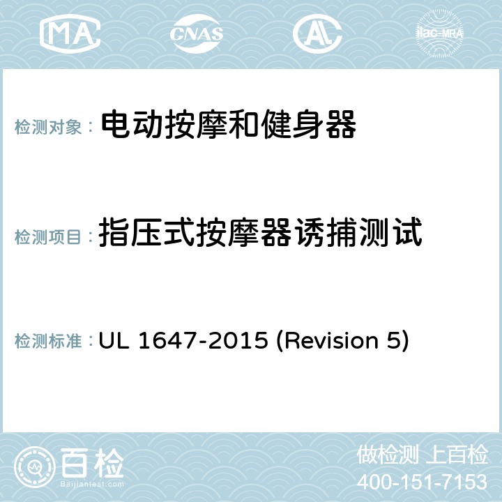 指压式按摩器诱捕测试 UL安全标准 电动按摩和健身器 UL 1647-2015 (Revision 5) 70