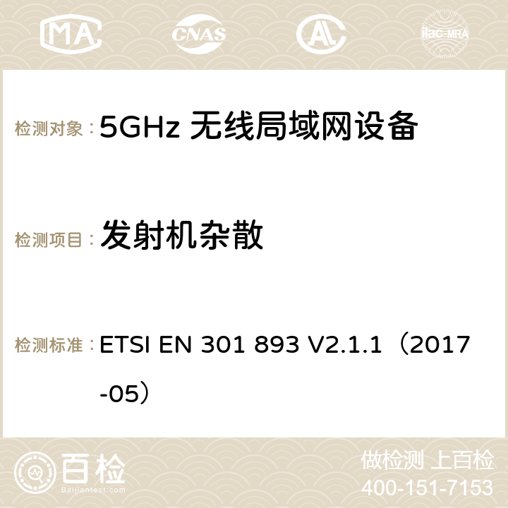 发射机杂散 5 GHz RLAN;涵盖基本要求的统一标准指令2014/53/EU第3.2条 ETSI EN 301 893 V2.1.1（2017-05） 4.2.4