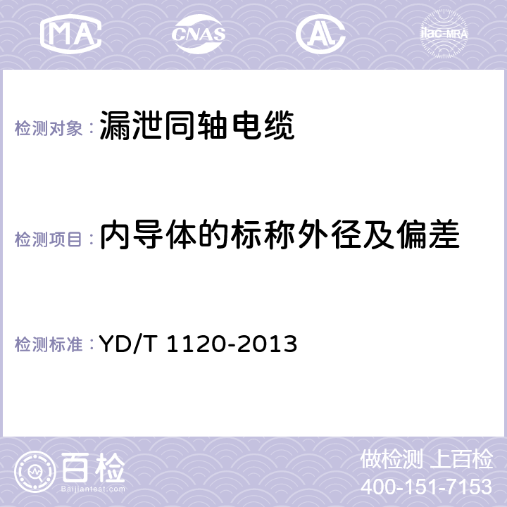 内导体的标称外径及偏差 通信电缆 物理发泡聚烯烃绝缘 皱纹铜管外导体 耦合型漏泄同轴电缆 YD/T 1120-2013