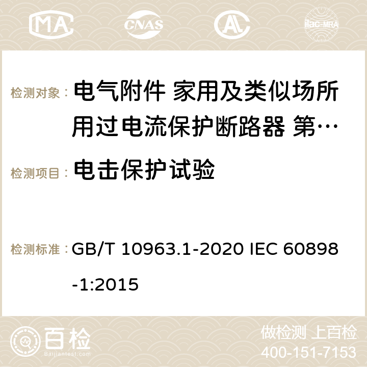 电击保护试验 电气附件 家用及类似场所用过电流保护断路器 第1部分 用于交流的断路器 GB/T 10963.1-2020 IEC 60898-1:2015 9.6