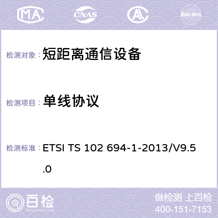 单线协议 智能卡；单线协议(SWP)接口的测试规范；第1部分：终端特性 ETSI TS 102 694-1-2013/V9.5.0 全部参数/ETSI TS 102 694-1