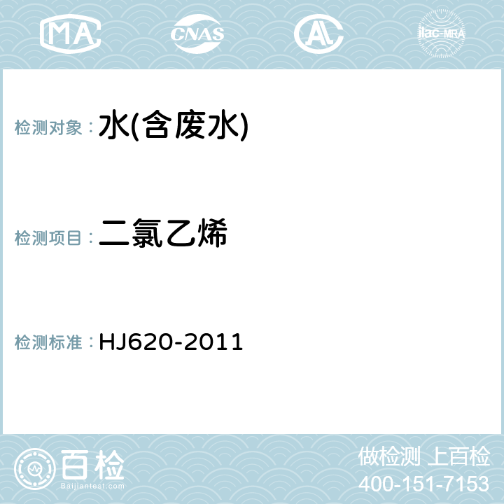 二氯乙烯 水质 挥发性卤代烃的测定 顶空气相色谱法 HJ620-2011