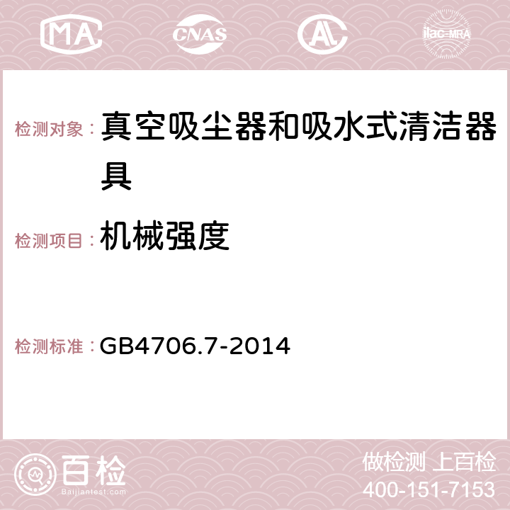 机械强度 家用和类似用途电器的安全 第2-2部分:真空吸尘器和吸水式清洁器具的特殊要求 GB4706.7-2014 21