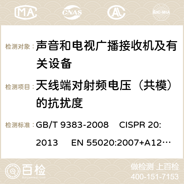 天线端对射频电压（共模）的抗扰度 声音和电视广播接收机及有关设备抗扰度限值和测量方法 GB/T 9383-2008 CISPR 20:2013 EN 55020:2007+A12:2016 4.3