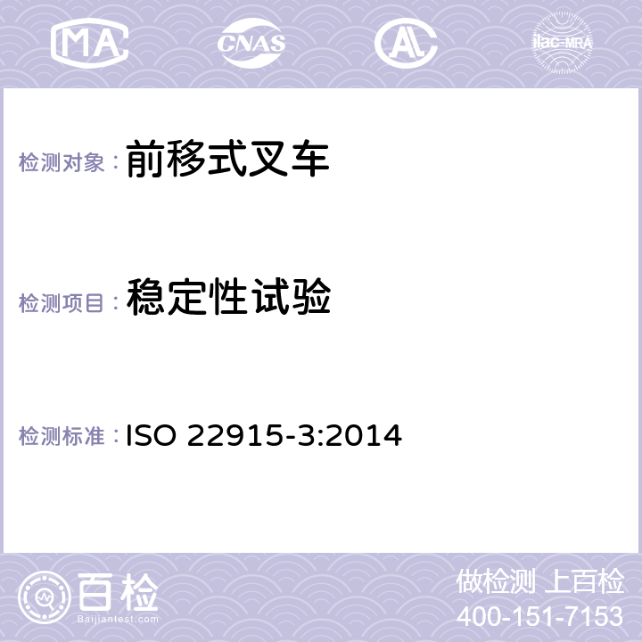 稳定性试验 工业车辆 稳定性验证 第3 部分:前移式和插腿式叉车 ISO 22915-3:2014