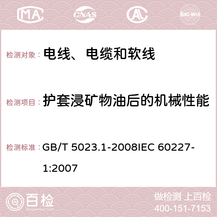 护套浸矿物油后的机械性能 额定电压450/750V及以下聚氯乙烯绝缘电缆 第1部分：一般要求 GB/T 5023.1-2008
IEC 60227-1:2007 表2-9