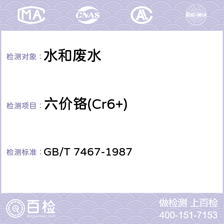 六价铬(Cr6+) 水质 六价铬的测定 二苯碳酰二肼分光光度法 GB/T 7467-1987