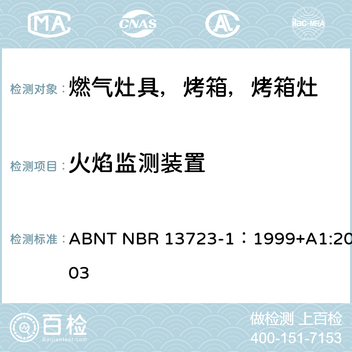 火焰监测装置 室内燃气烹饪产品-第一部分：性能和安全 ABNT NBR 13723-1：1999+A1:2003 5.7