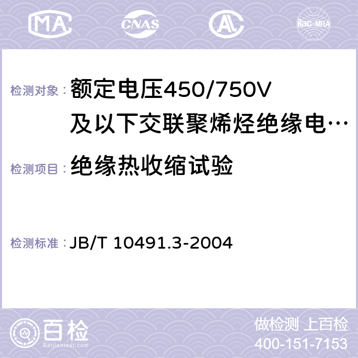 绝缘热收缩试验 额定电压450/750V及以下交联聚烯烃绝缘电线和电缆第3部分：耐热125℃交联聚烯烃绝缘电线和电缆 JB/T 10491.3-2004 表7 6.1