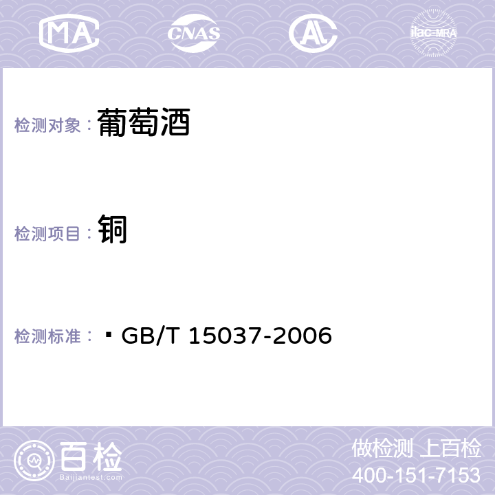 铜 葡萄酒  GB/T 15037-2006 /GB/T 15038-2006 4.10