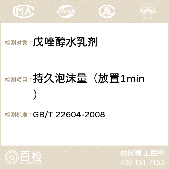 持久泡沫量（放置1min） 戊唑醇水乳剂 GB/T 22604-2008 4.7