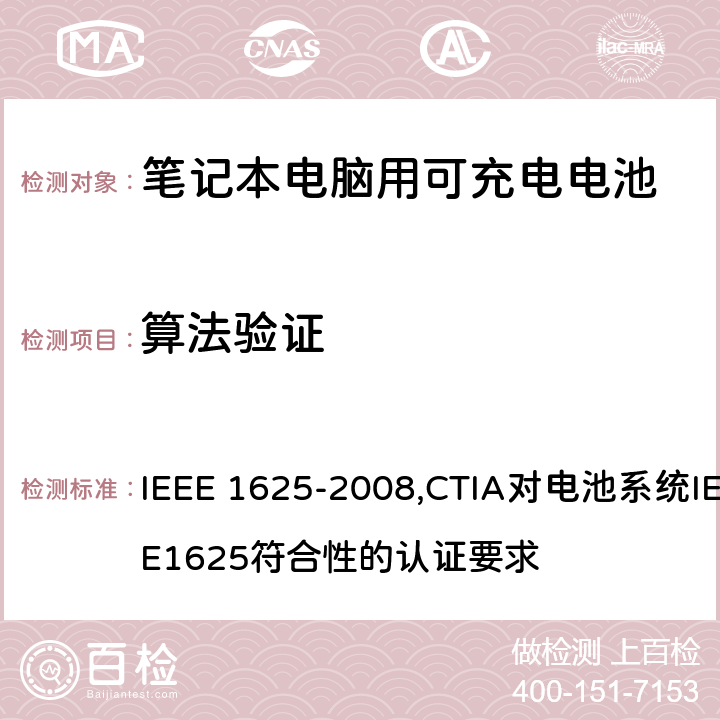 算法验证 IEEE 关于笔记本电脑用可充电电池的标准；CTIA对电池系统IEEE1625符合性的认证要求 IEEE 1625-2008 ,CTIA对电池系统IEEE1625符合性的认证要求 7.1, 7.3.3/6.11