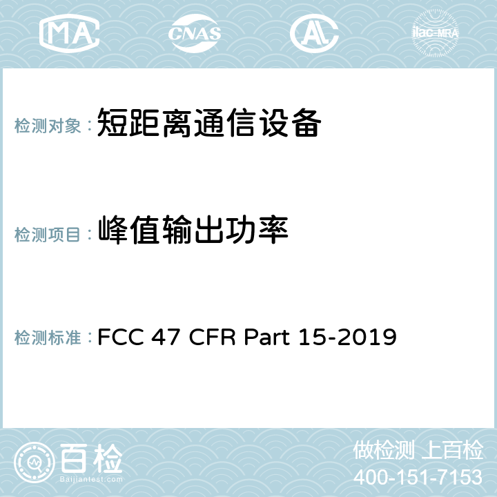 峰值输出功率 FCC联邦法令 第47项—通信 第15部分—无线电频率设备 FCC 47 CFR Part 15-2019 15.247 (b)(1)、15.407(a)