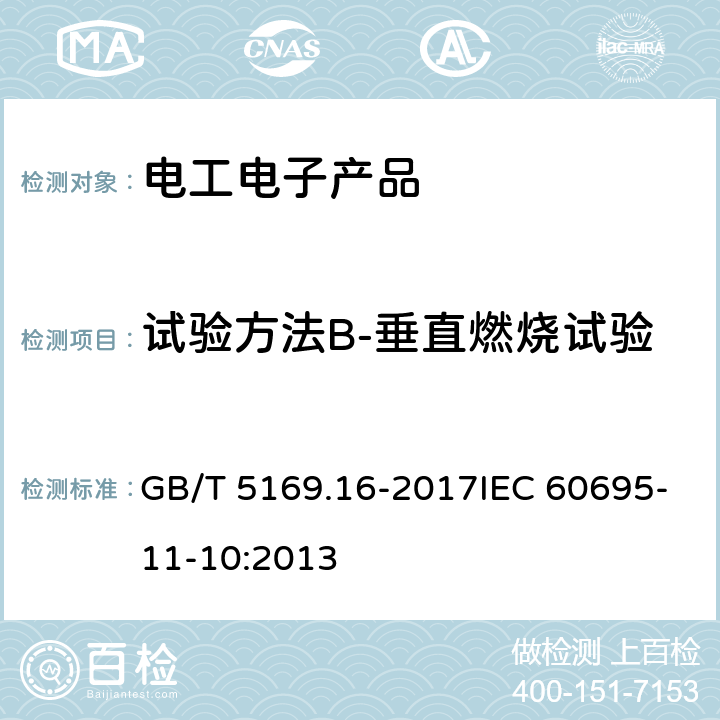 试验方法B-垂直燃烧试验 电工电子产品着火危险试验 第16部分：试验火焰 50W水平与垂直火焰试验方法 GB/T 5169.16-2017IEC 60695-11-10:2013 8