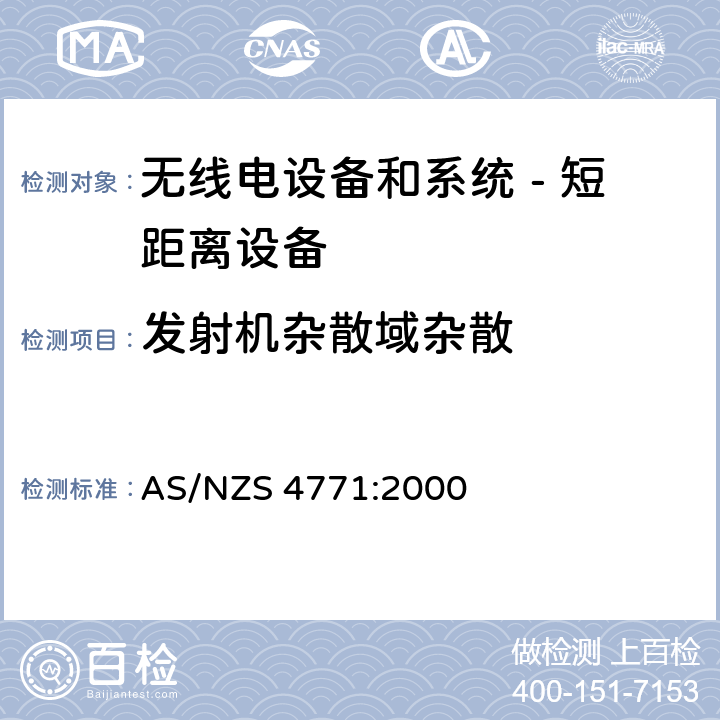 发射机杂散域杂散 无线电设备和系统 - 短距离设备 - 限值和测量方法;操作在900MHz,2.4GHz和5.8GHz频段和使用扩频调制技术的数据传输设备的技术特性和测试条件 AS/NZS 4771:2000