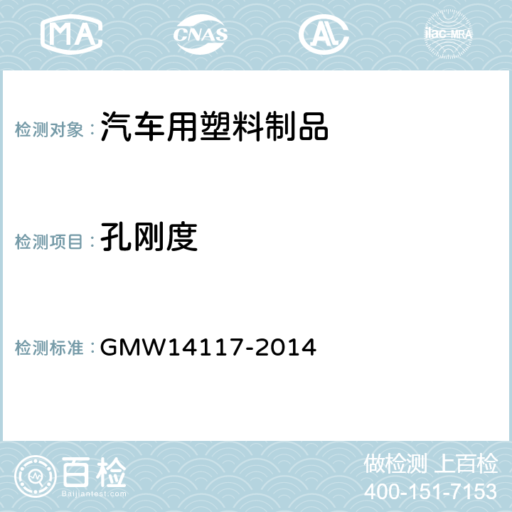 孔刚度 仪表板与副仪表板技术标准 GMW14117-2014 3.2.1.6.1.1o