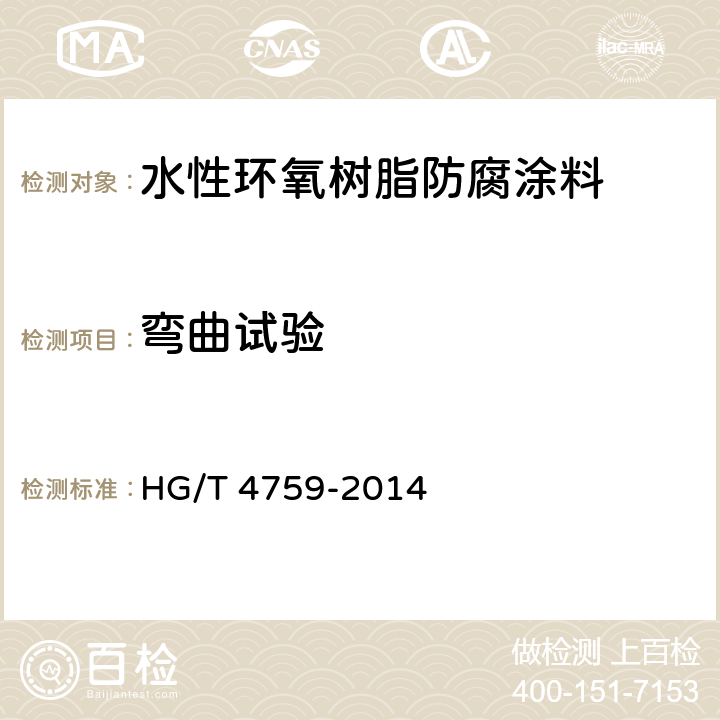 弯曲试验 水性环氧树脂防腐涂料 HG/T 4759-2014 4.4.5/GB/T 6742-2007