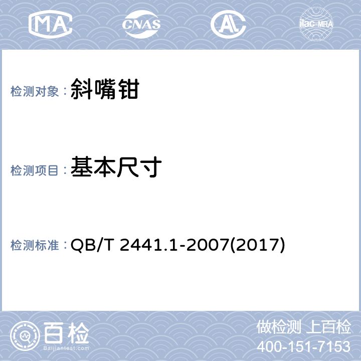 基本尺寸 剪切钳 斜嘴钳 QB/T 2441.1-2007(2017) 5
