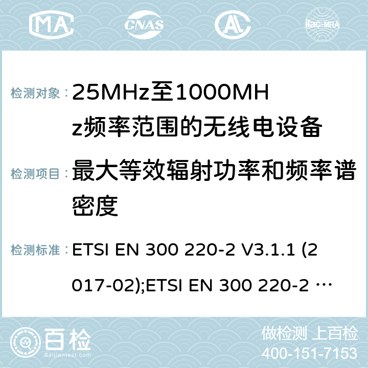 最大等效辐射功率和频率谱密度 短距离设备; 25MHz至1000MHz频率范围的无线电设备; 第2部分： 覆盖2014/53/EU 3.2条指令的协调标准要求 ETSI EN 300 220-2 V3.1.1 (2017-02);ETSI EN 300 220-2 V3.2.1 (2018-06) 4.3.2