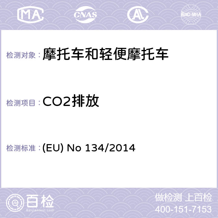CO2排放 欧盟针对168/2013 摩托车新认证框架法规的关于环保和动力性能以及补丁168/2013附件V的执行法规 (EU) No 134/2014 ANNEX VII