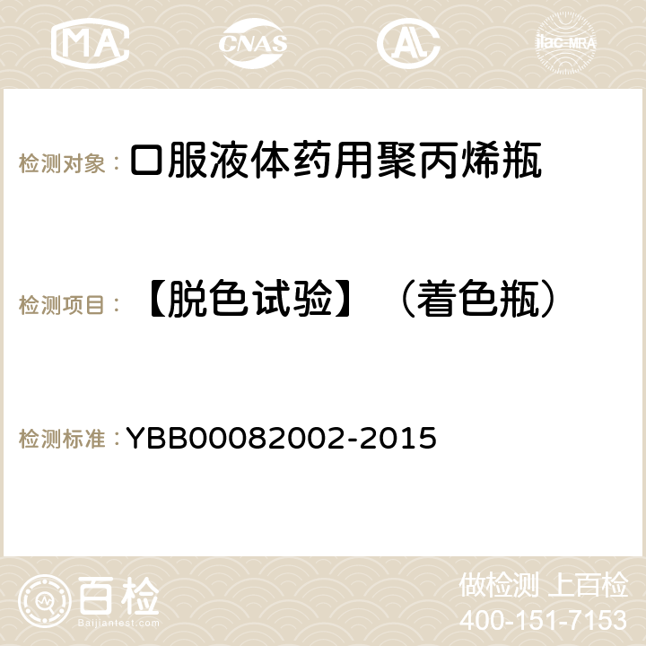 【脱色试验】（着色瓶） 82002-2015 口服液体药用聚丙烯瓶 YBB000