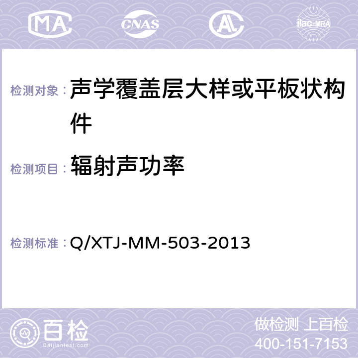 辐射声功率 压力消声水罐中声学覆盖层大样结构辐射声功率测量方法 Q/XTJ-MM-503-2013