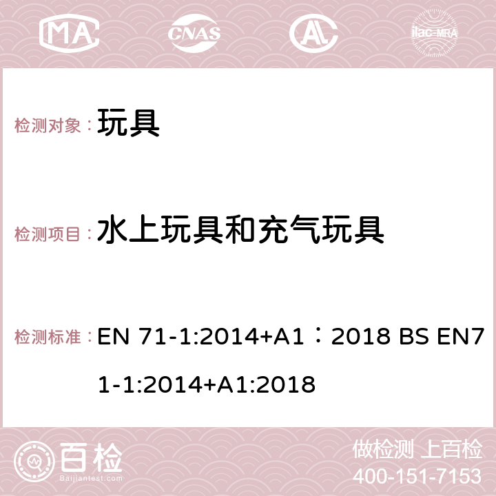 水上玩具和充气玩具 玩具安全 第1部分:机械与物理性能 EN 71-1:2014+A1：2018 BS EN71-1:2014+A1:2018 4.18