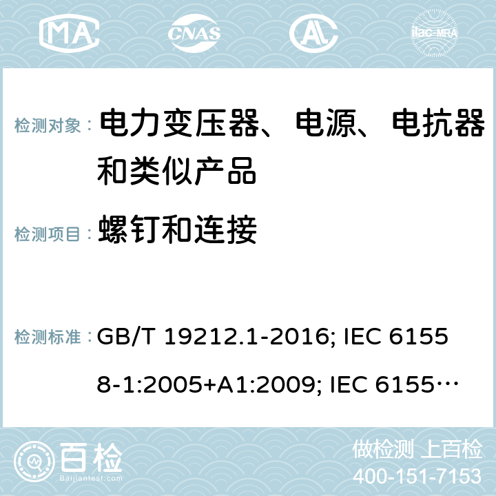 螺钉和连接 电力变压器、电源、电抗器和类似产品的安全 第1部分:通用要求和试验 GB/T 19212.1-2016; IEC 61558-1:2005+A1:2009; IEC 61558-1:2017 ED3; EN 61558-1:2005+A1:2009; EN IEC 61558-1: 2019; AS/NZS 61558.1:2018 25